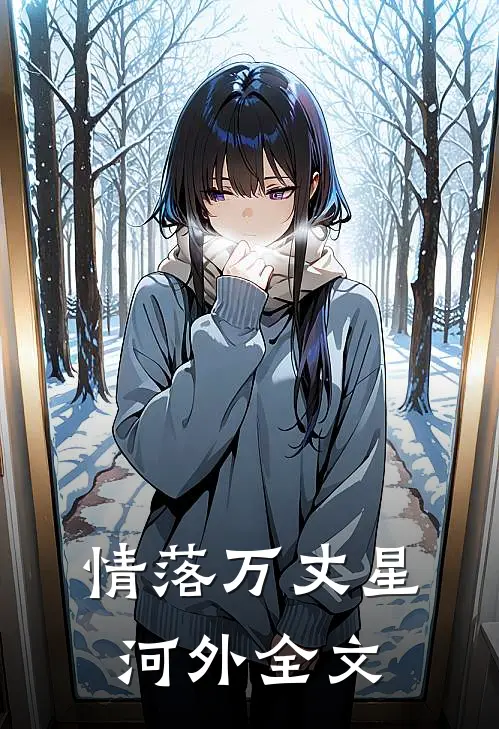 情落万丈星河外全文
