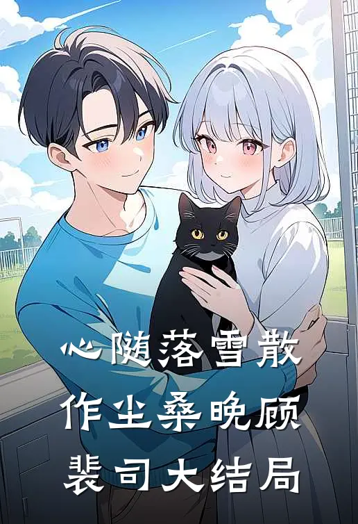 心随落雪散作尘桑晚顾裴司大结局