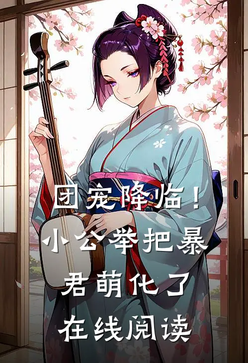 团宠降临！小公举把暴君萌化了在线阅读