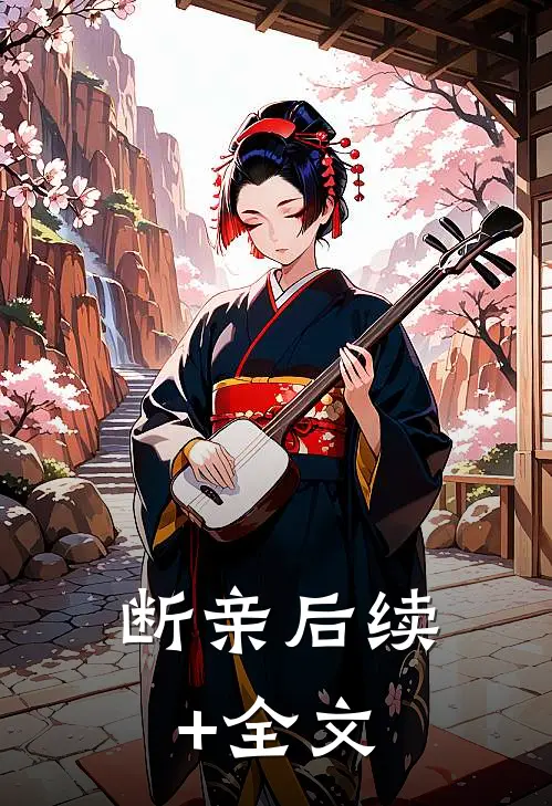 断亲后续+全文
