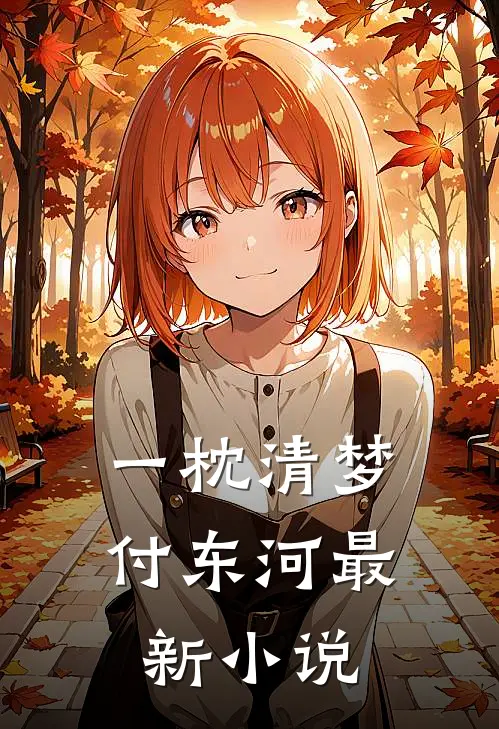 一枕清梦付东河最新小说