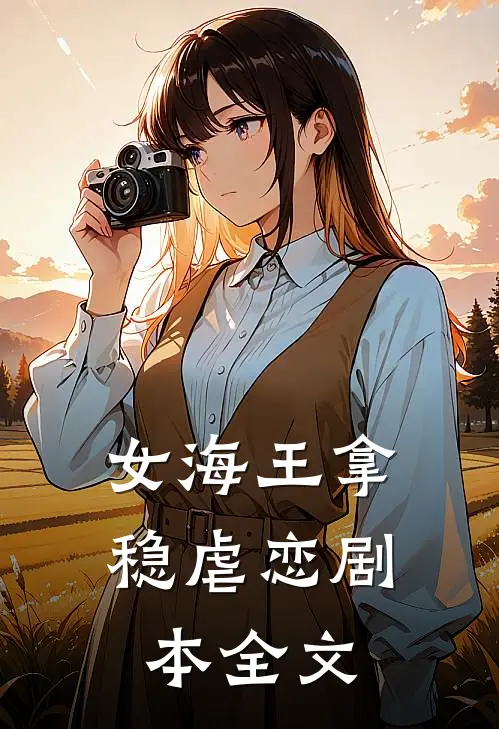 女海王拿稳虐恋剧本全文