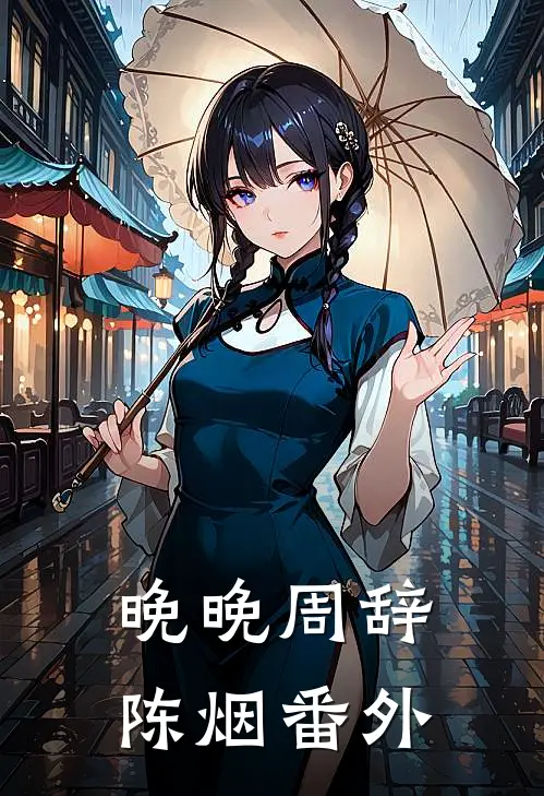 晚晚周辞陈烟番外