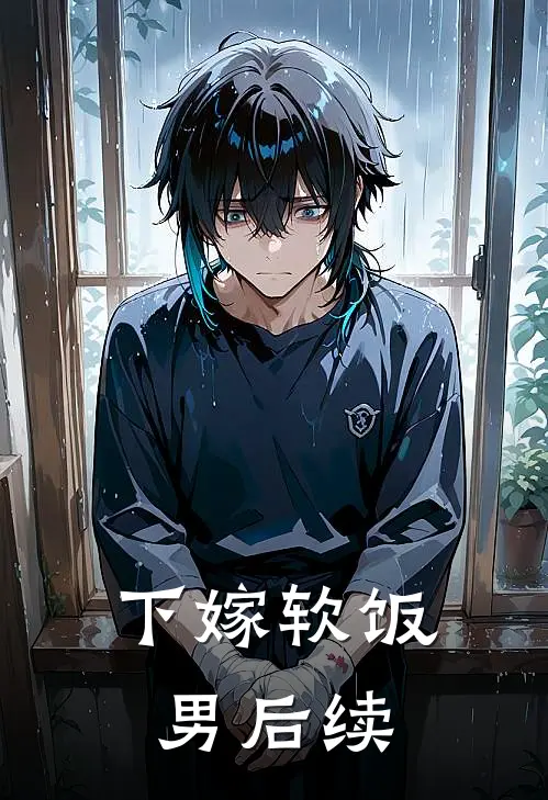 下嫁软饭男后续