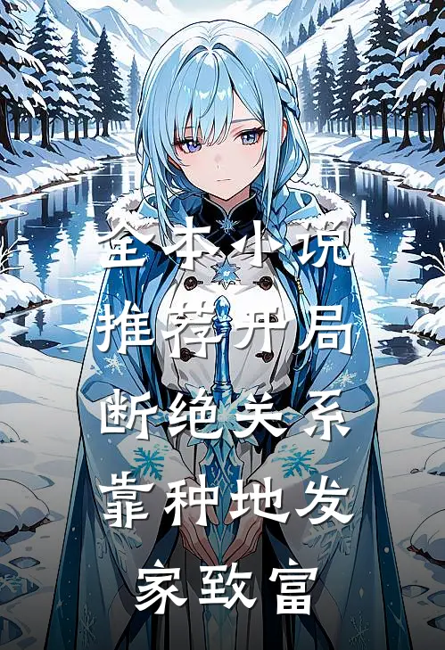 全本小说推荐开局断绝关系，靠种地发家致富