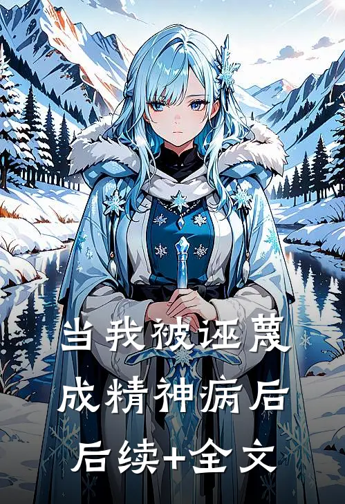 当我被诬蔑成精神病后后续+全文