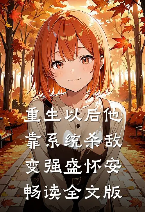 重生以后他靠系统杀敌变强盛怀安畅读全文版