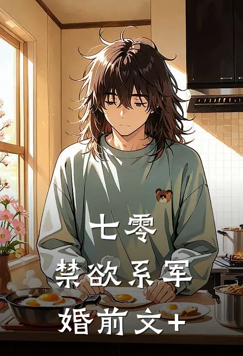 七零：禁欲系军婚前文+