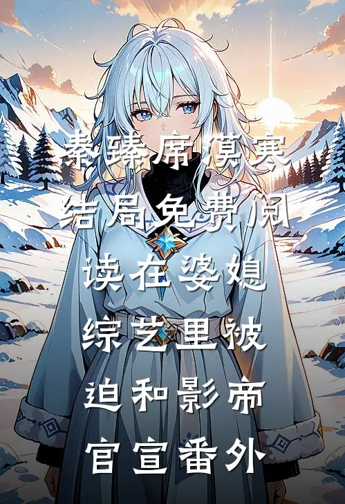 秦臻席漠寒结局免费阅读在婆媳综艺里被迫和影帝官宣番外