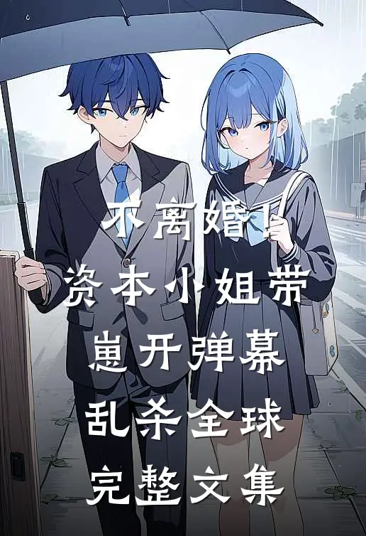 不离婚！资本小姐带崽开弹幕乱杀全球完整文集