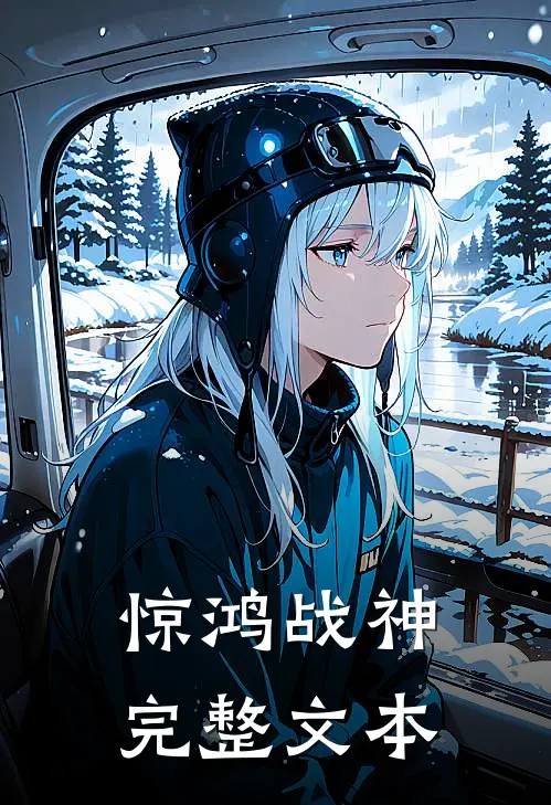 惊鸿战神完整文本
