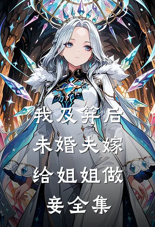 我及笄后，未婚夫嫁给姐姐做妾 全集