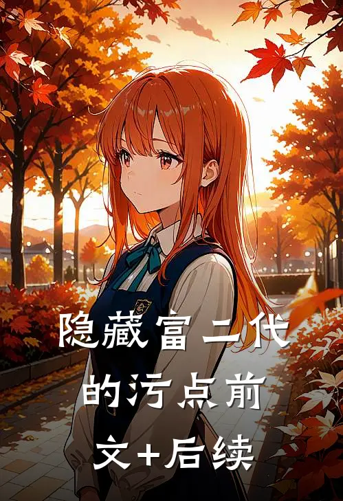 隐藏富二代的污点前文+后续