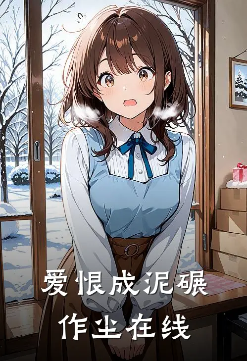 爱恨成泥碾作尘在线