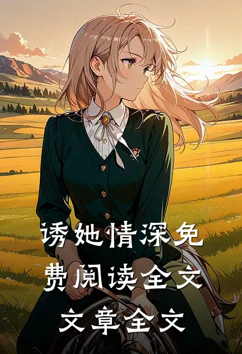 诱她情深 免费阅读全文文章全文