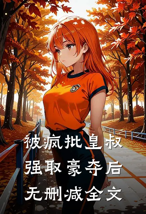 被疯批皇叔强取豪夺后无删减全文