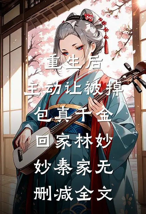 重生后，主动让被掉包真千金回家林妙妙秦家无删减全文