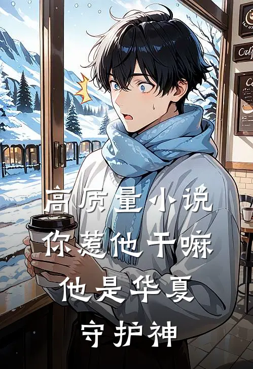 高质量小说你惹他干嘛，他是华夏守护神