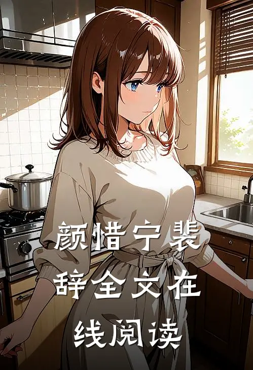 颜惜宁裴辞全文在线阅读