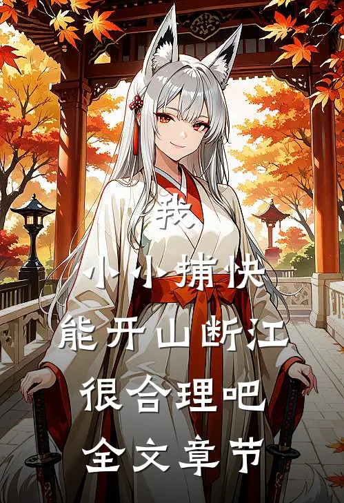 我，小小捕快，能开山断江很合理吧全文章节