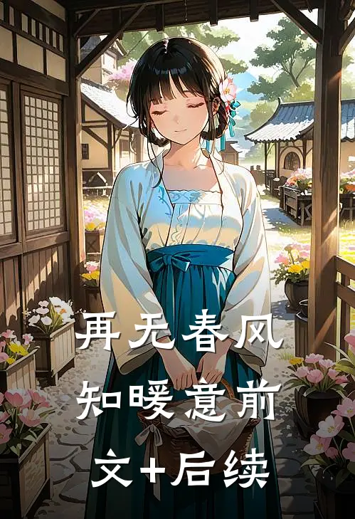 再无春风知暖意前文+后续