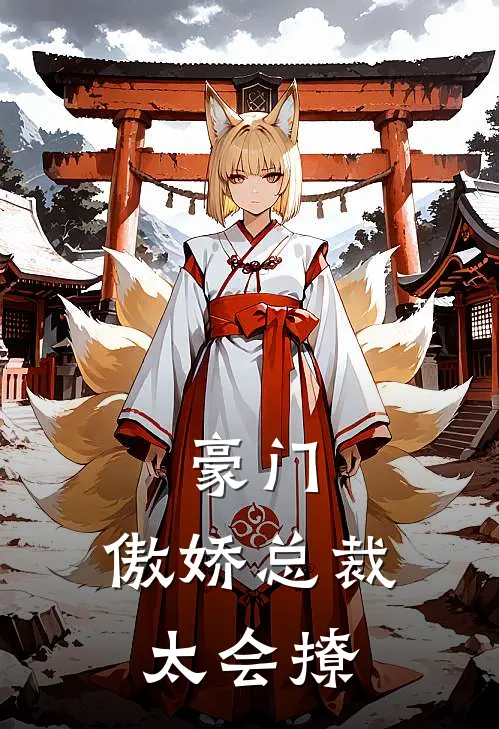 豪门傲娇总裁太会撩免费阅读