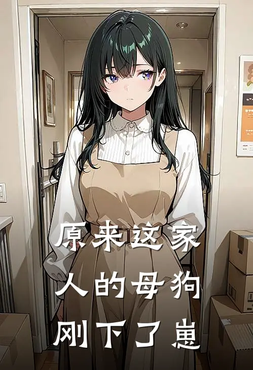 原来这家人的母狗刚下了崽