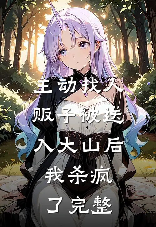 主动找人贩子被送入大山后，我杀疯了完整