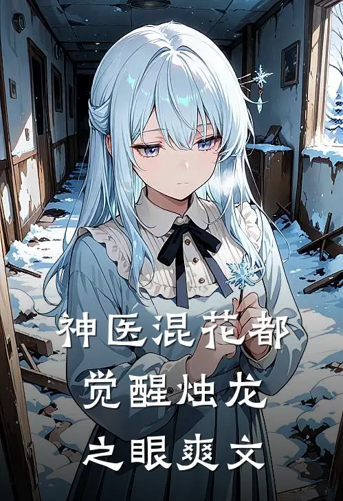 神医混花都：觉醒烛龙之眼爽文