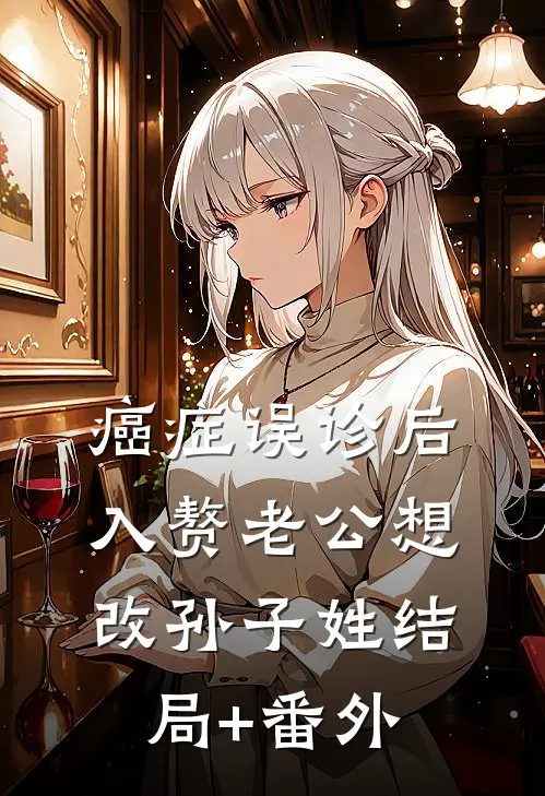 癌症误诊后，入赘老公想改孙子姓结局+番外