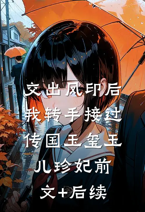 交出凤印后，我转手接过传国玉玺玉儿珍妃前文+后续