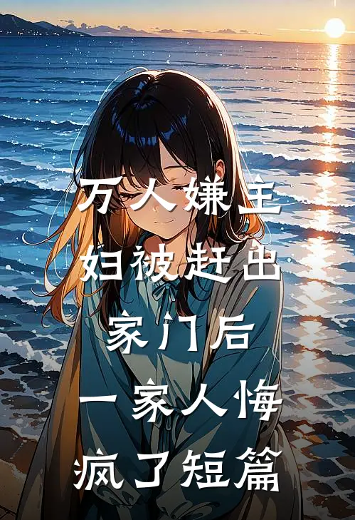 万人嫌主妇被赶出家门后，一家人悔疯了短篇