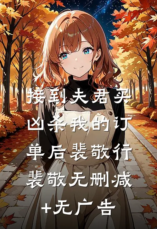 接到夫君买凶杀我的订单后裴敬行裴敬无删减+无广告