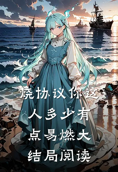 烧协议你这人多少有点易燃大结局阅读