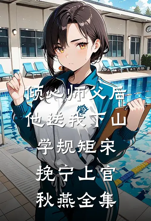 倾心师父后，他送我下山学规矩宋挽宁上官秋燕 全集