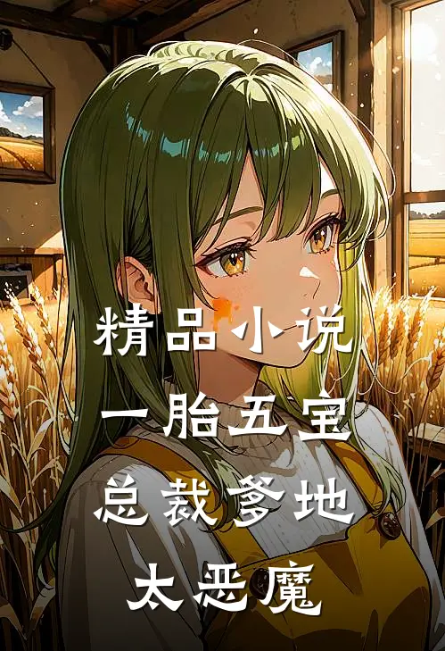精品小说一胎五宝，总裁爹地太恶魔