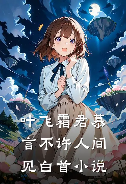 叶飞霜君慕言不许人间见白首小说