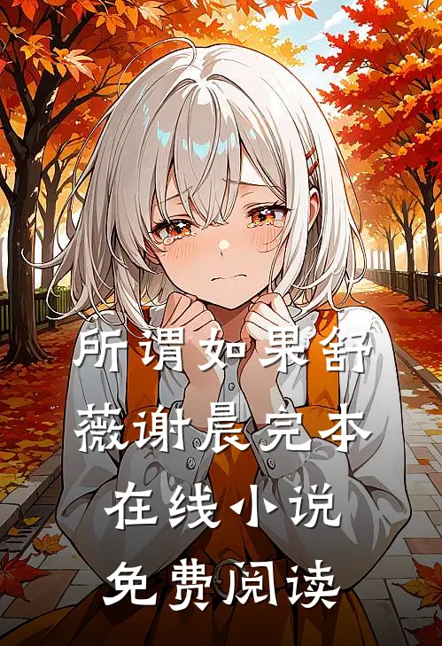 所谓如果舒薇谢晨完本在线小说免费阅读