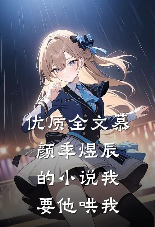 优质全文慕颜季煜辰的小说我要他哄我