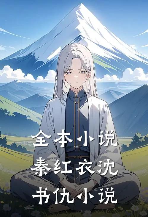 全本小说秦红衣沈书仇小说