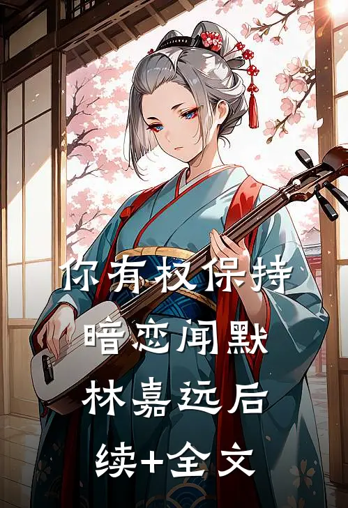 你有权保持暗恋闻默林嘉远后续+全文