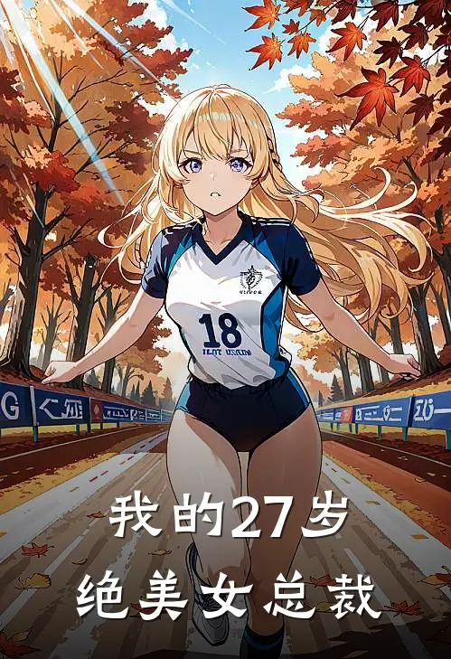 我的27岁绝美女总裁