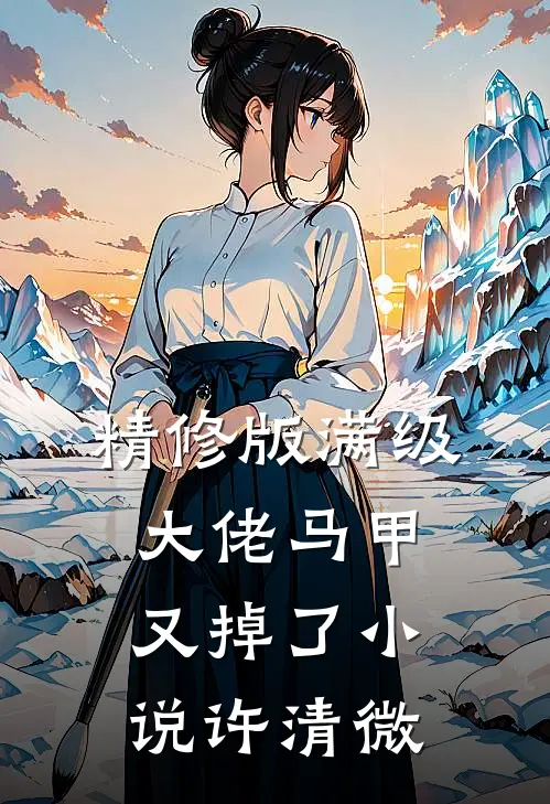 精修版满级大佬马甲又掉了小说许清微