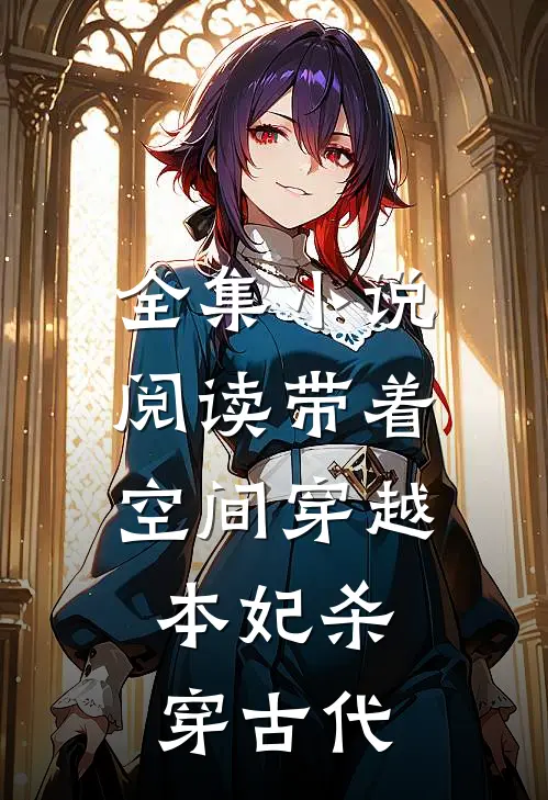 全集小说阅读带着空间穿越，本妃杀穿古代