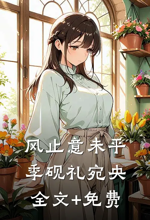 风止意未平季砚礼宛央全文+免费
