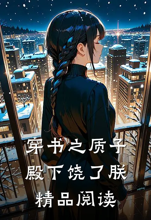 穿书之质子殿下饶了朕精品阅读