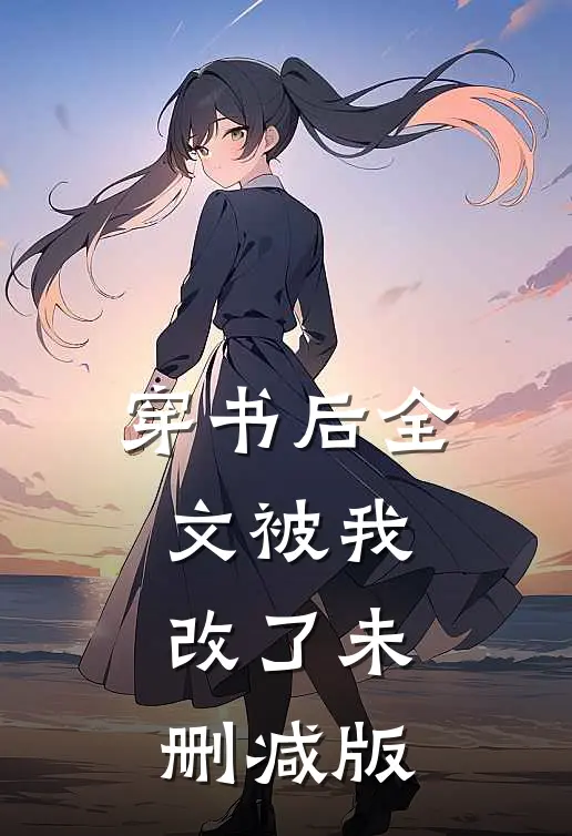穿书后全文被我改了未删减版