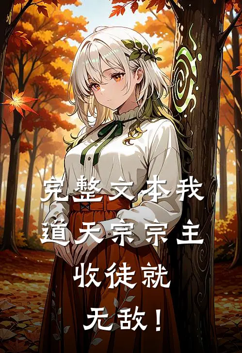 完整文本我，道天宗宗主，收徒就无敌！