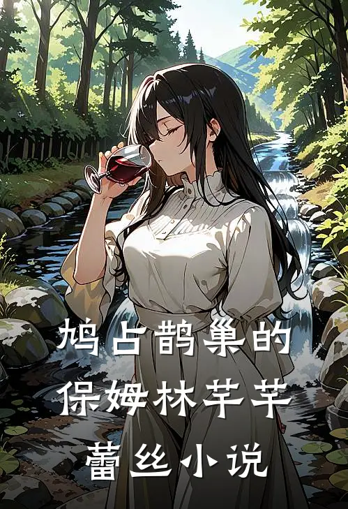 鸠占鹊巢的保姆林芊芊蕾丝小说