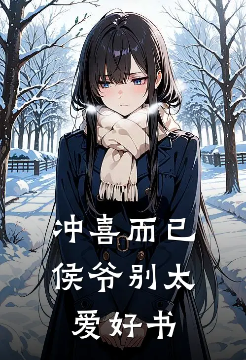 冲喜而已，侯爷别太爱好书